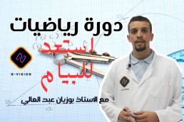 دورة استعد للبيام لمادة الرياضيات